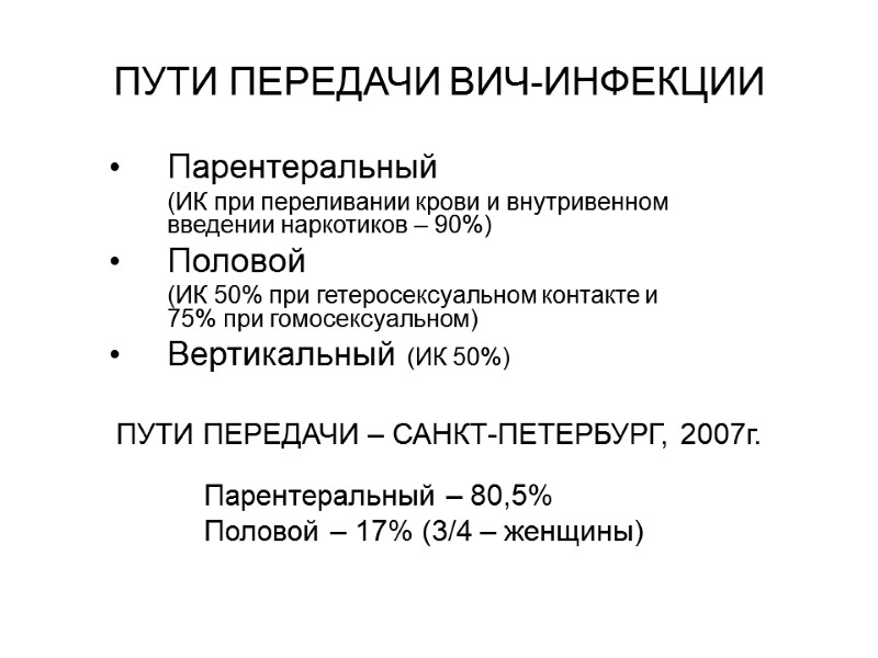 ПУТИ ПЕРЕДАЧИ ВИЧ-ИНФЕКЦИИ Парентеральный  (ИК при переливании крови и внутривенном введении наркотиков –